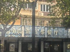 -新旺茶餐厅·早餐·夜宵(仙霞店)