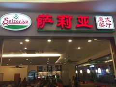 门面-萨莉亚意式餐厅(深圳北站店)