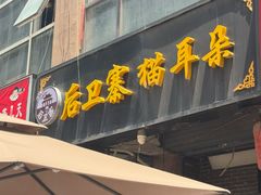 -后卫寨猫耳朵(后卫寨店)