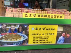 -清真盛志望麻酱酿皮·非遗老字号