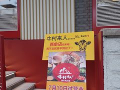 门面-牛村来人潮汕牛肉火锅(西单店)