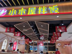 门面-小木屋拌饭(沈阳中街大悦城店)