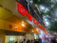 -海汇源老烧麦店(东大街总店)