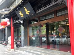 -冶春茶社(官园桥店)