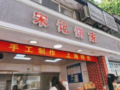 门面-宋记饼家(石门二路店)