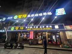 门面-可汗碳烤羊腿·羊排·全羊(布吉信义店)