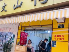 门面-文山荷鲜居(翠湖店)
