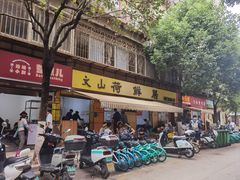 -文山荷鲜居(翠湖店)