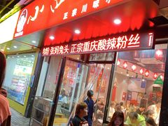 -爆炸头阿姨小四川正宗川味小吃(无任何分店)