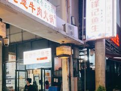 门面-官塘锋记鱼生·生腌·砂锅粥(牌坊街店)