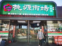 -桃源市场(解放路店)