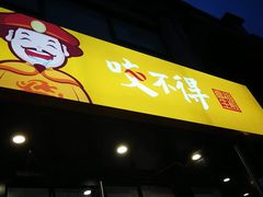 门面-咬不得高祖生煎·简餐(高银街店)