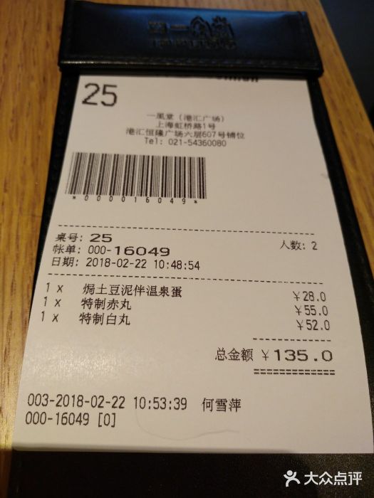 一風堂拉面(港汇恒隆店)账单图片