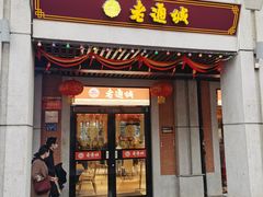 门面-老通城豆皮大王(吉庆街店)