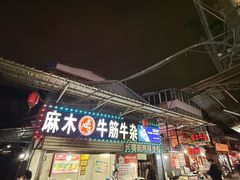 -麻木老地方牛筋牛杂(长堤街店)