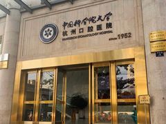 -杭州口腔医院(平海院区)