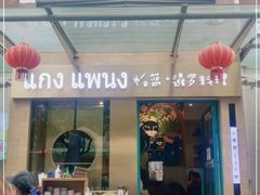 门面-帕蓝·暹罗料理(大学路店)