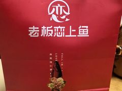 -老板恋上鱼(环山路店)