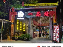 -一品烧农庄·佛山本地菜(西岸店)