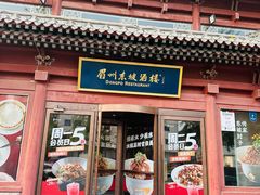 -眉州东坡(民族园店)