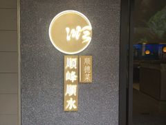 门面-顺峰顺水顺德菜(龙华店)