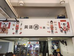 -黄潇洒老火锅(九眼桥宏济巷店)