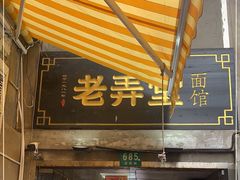 门面-沪西老弄堂面馆(定西路店)