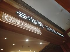 -云海肴·汽锅鸡·云南代表菜(曲江大悦城店)