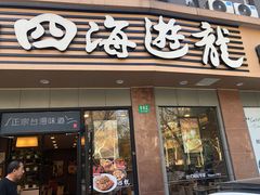 -四海游龙(大华店)