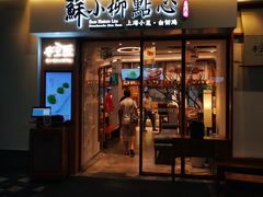 门面-苏小柳手作点心(控江旭辉分院)