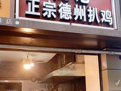 门面-陶记正宗德州扒鸡(科巷店)