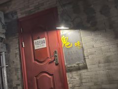门面-鬼味烤翅(南锣鼓巷店)