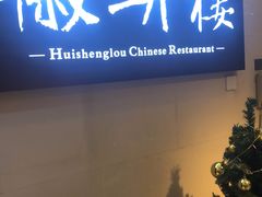 门面-上海古井假日酒店 · 徽昇楼中餐厅