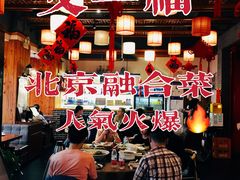 -又一福烤鸭·北京菜(东四店)