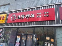 -五爷拌面(大兴亦庄店)