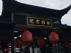 门面-南塘油赞子(南塘店)