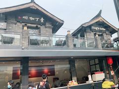 -壹丁咖啡(宽窄巷子店)