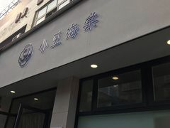 门面-小豆海棠(嘉兴路店)