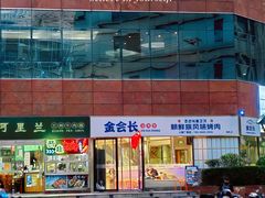 -金会长自助海鲜·烤肉(人民广场店)