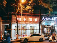 -湘春酒家·1989(湘春路店)