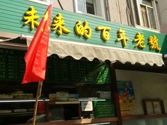 -老回回饺子馆(海洋馆店)