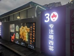 -粤西稻里(富力路店)