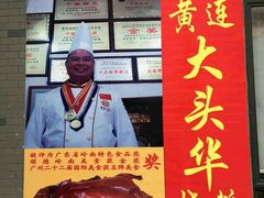 -黄连大头华烧鹅店(大良店)