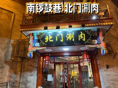 -北门涮肉·铜锅涮肉(南锣鼓巷店)
