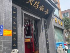 -老雒阳面馆·水席(定鼎门店)