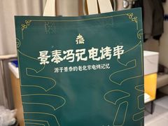 -景泰马记电烤串(景泰店)