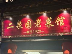 -二泉园老菜馆·百年无锡菜