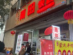 门面-雨田饭店