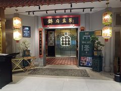 -锦府盐帮·侯宅(五棵松万达店)