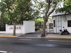 -上海文艺医院